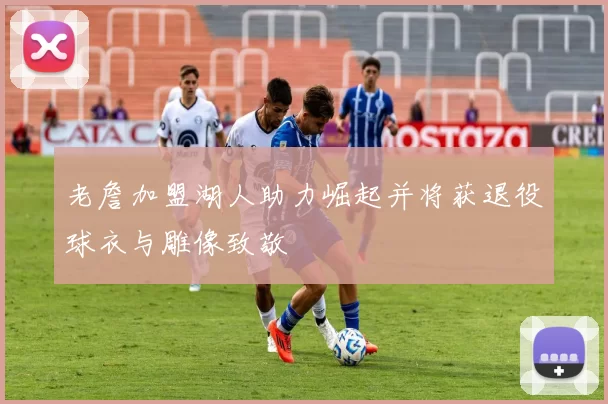 老詹加盟湖人助力崛起并将获退役球衣与雕像致敬