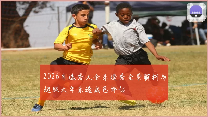 2026年选秀大会乐透秀全景解析与超级大年乐透成色评估