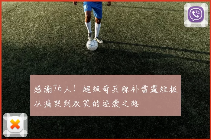 感谢76人！超级奇兵弥补雷霆短板从痛哭到欢笑的逆袭之路