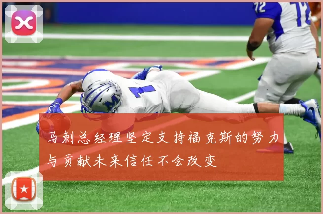 马刺总经理坚定支持福克斯的努力与贡献未来信任不会改变