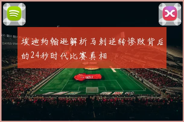 埃迪约翰逊解析马刺逆转惨败背后的24秒时代比赛真相